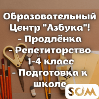 Образовательный Центр "Азбука". Продлёнка. Репетиторство.