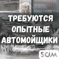 Требуются опытные автомойщики!