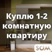 Куплю квартиру, 1 - 2 комнатную! С ремонтом!