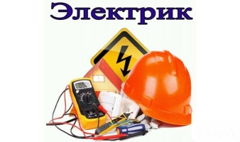 Электрик! Опыт свыше 10 лет. Электромонтаж!