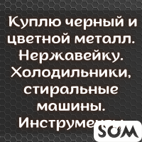 Куплю черный и цветной металл. Нержавейку. Холодильники