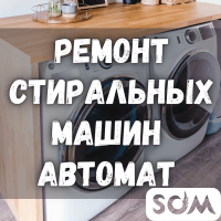 Ремонт стиральных машин Автомат!