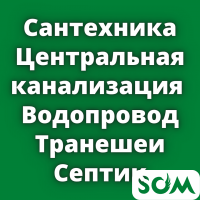 Сантехника! Центральная канализация. Водопровод. Траншеи. Септик