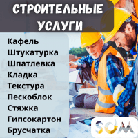 Кафель, штукатурка, шпатлевка. Кладка, текстура, пескоблок, стяжка