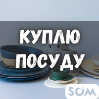 Куплю посуду любую! Хрусталь, сервизы, советские ткани, книги