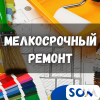 Мелкосрочный ремонт! Обои, шпатлевка, кафель. Сантехника