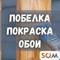 Побелка! Покраска! Обои!