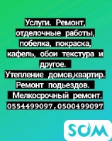 Ремонт, отделка, утепление ,текстура, мелкосрочный ремонт