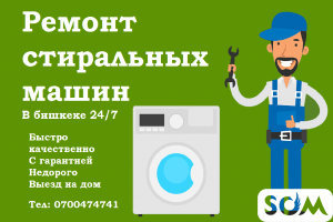 Ремонт стиральных машин в Бишкеке 24/7