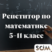 Репетитор по математике! 5-11 класс. Подготовка ОРТ, НЦТ