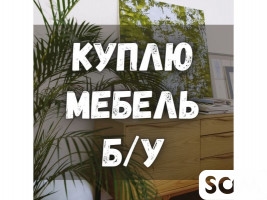 Куплю б/у мебель! Холодильники. Ковры, паласы. Шифоньеры, кровати