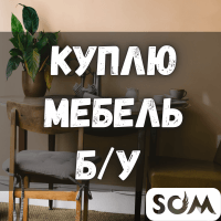 Куплю мебель б/у! Шкафы, кровати, мягкую мебель, технику, посуду и т.д