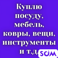 Куплю посуду, мебель, ковры, инструменты и т.д