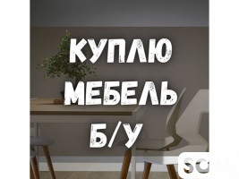 Куплю б/у мебель. Шкафы. Ковры, паласы. Технику и т.д
