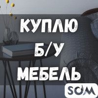 Куплю любую б/у мебель! Кровати, диваны, столы. Бытовую технику.