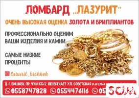 Ломбард "Лазурит" в Бишкеке