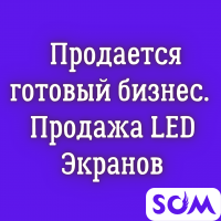 Срочно! Продаю бизнес. Продажа LED Экранов.