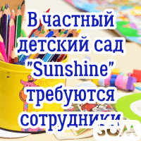 В частный детский сад "Sunshine" требуются сотрудники!