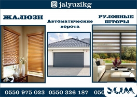 Жалюзи и Автоматические ворота в Бишкеке