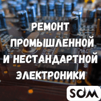 Ремонт промышленной и нестандартной электроники!
