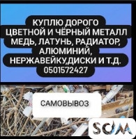 Куплю Дорого цветной и чёрный металл