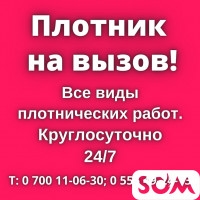 Услуги плотника на вызов! Мелкосрочные работы.