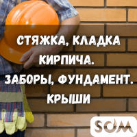 Стяжка, кладка кирпича. Заборы, фундамент. Крыши