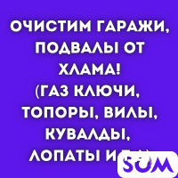 Очистим гаражи, подвалы от хлама!