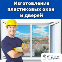 Изготовление пластиковых окон и дверей!