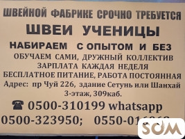 Требуются швеи с опытом и без!