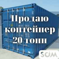 Продаю контейнер 20 тонн, Дордой (р-н Мир Обуви), б/п
