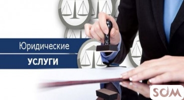 Юридические услуги!