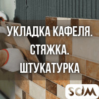 Укладка кафеля. Стяжка. Штукатурка