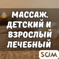 Массаж детский. Взрослый лечебный массаж
