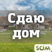 Сдаю 2-этажный дом, Старый Автовокзал, 1200 $, б/п