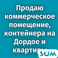 Продаю помещение, Аламедин-1 (Начало) и контейнера на рынке Дордой
