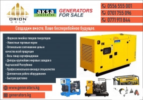 Генераторы от компании «Орион Голд» в Бишкеке