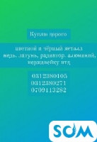 Куплю дорого цветной и чёрный металл медь, латунь, радиатор,