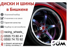 Диски и шины в Бишкеке