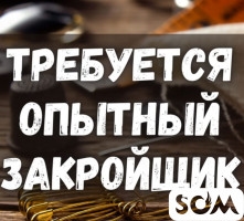 В небольшой цех требуются опытный закройщик и швеи. Р-н Сов-БЧК. Тел.