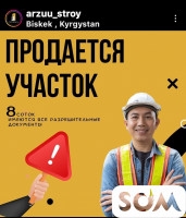 Продаю участок 8 соток с.Ташмойнок