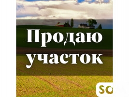 Продаю землю 13,6 ГА + прилегающая территория 6,4 ГА, с. Жаны-Жер, б/п
