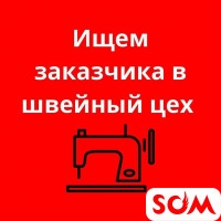 Требуется заказчик женской одежды район Восток-5