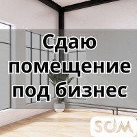 Сдаю помещение под бизнес, 328 кв.м, 4 микрорайон, б/п