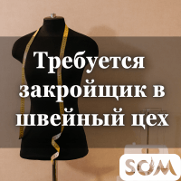 Требуется закройщик с опытом работы в швейный цех.