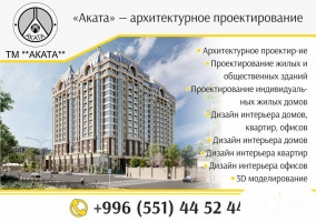 «Аката» — архитектурное проектирование в Бишкеке