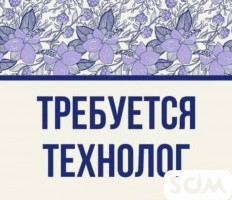 Требуется опытный технолог и ОТК