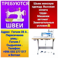 Требуются швеи Гоголя/Сыдыкова