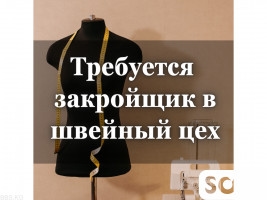 Требуется закройщик (закройщица) в швейный цех