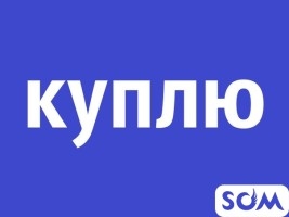 Куплю черный металл. Фляги, казаны, газовые баллоны и т.д